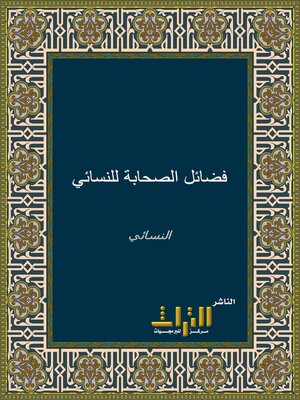 cover image of فضائل الصحابة للنسائي. الجزء الأول